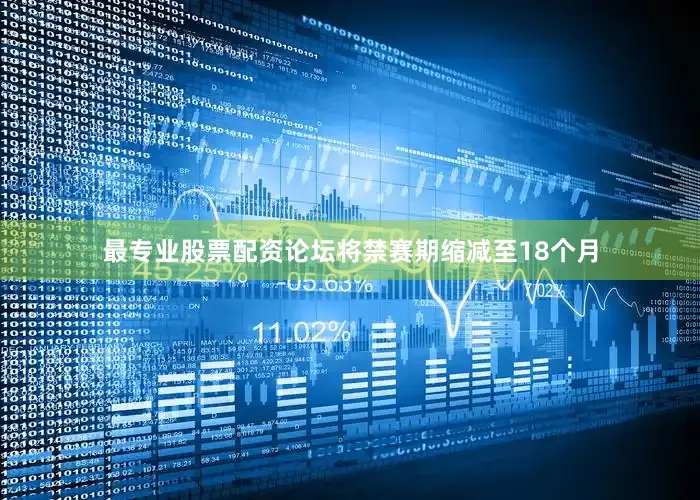 最专业股票配资论坛将禁赛期缩减至18个月