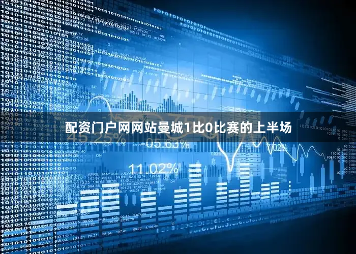 配资门户网网站曼城1比0比赛的上半场