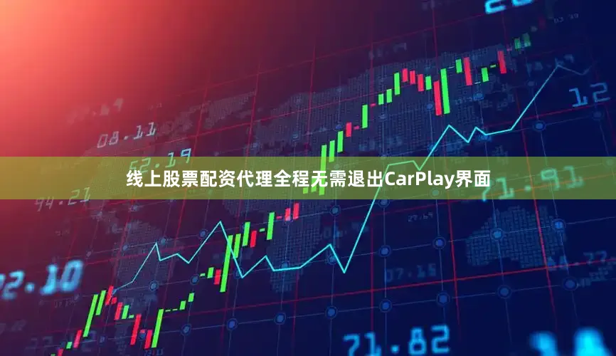 线上股票配资代理全程无需退出CarPlay界面
