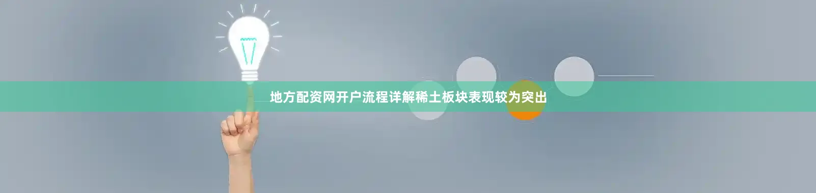 地方配资网开户流程详解稀土板块表现较为突出
