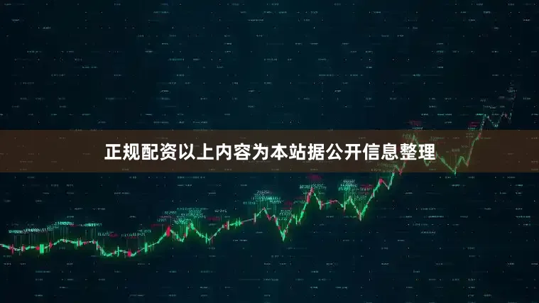 正规配资以上内容为本站据公开信息整理