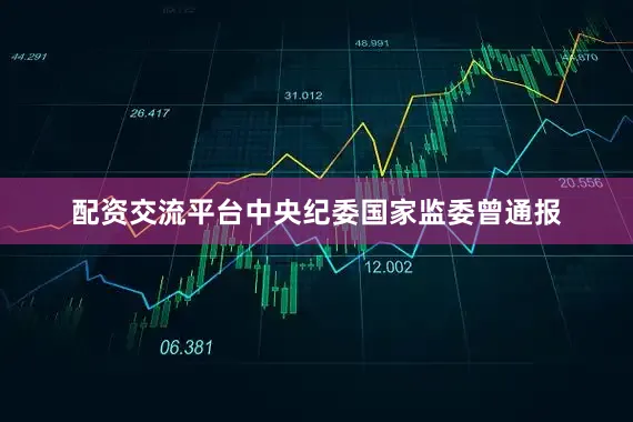 配资交流平台　　中央纪委国家监委曾通报