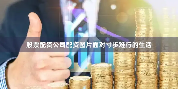 股票配资公司配资图片面对寸步难行的生活