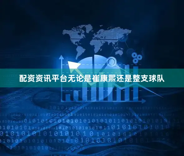 配资资讯平台无论是崔康熙还是整支球队