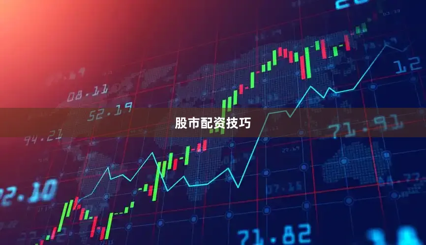 股市配资技巧