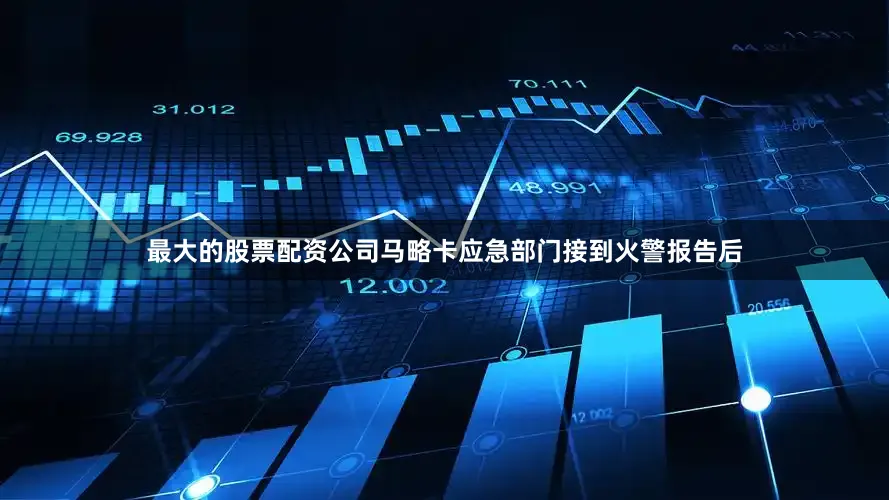 最大的股票配资公司马略卡应急部门接到火警报告后