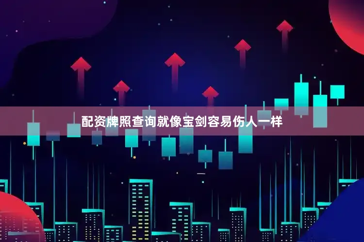 配资牌照查询就像宝剑容易伤人一样