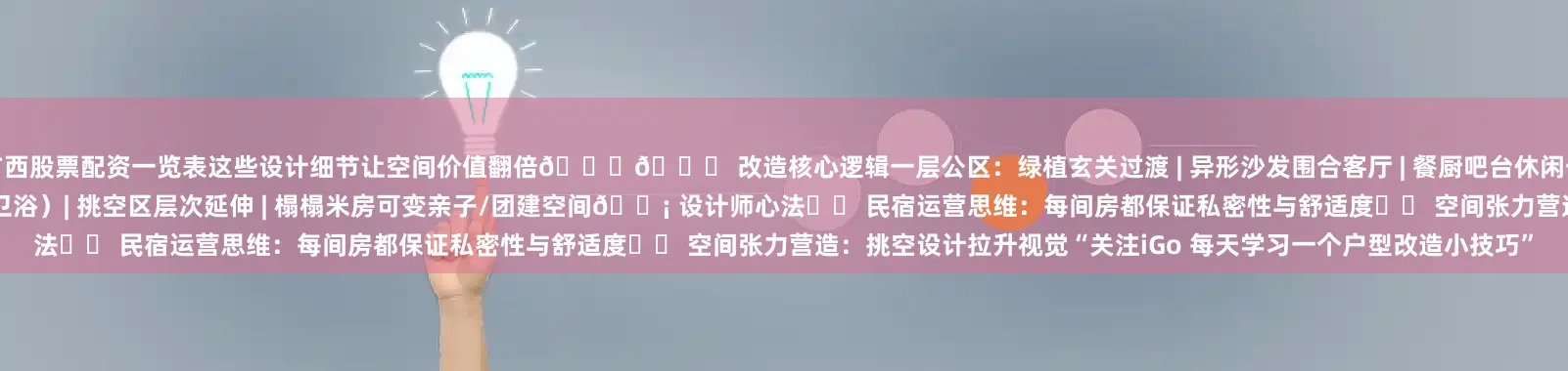 广西股票配资一览表这些设计细节让空间价值翻倍👇🔍 改造核心逻辑一层公区：绿植玄关过渡 | 异形沙发围合客厅 | 餐厨吧台休闲一体化|空区纵向延伸 拉升空间张力二层私区：全套房设计（独立卫浴）| 挑空区层次延伸 | 榻榻米房可变亲子/团建空间💡 设计师心法✔️ 民宿运营思维：每间房都保证私密性与舒适度✔️ 空间张力营造：挑空设计拉升视觉“关注iGo 每天学习一个户型改造小技巧”