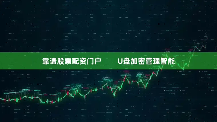 靠谱股票配资门户        U盘加密管理智能