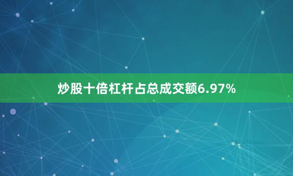 炒股十倍杠杆占总成交额6.97%