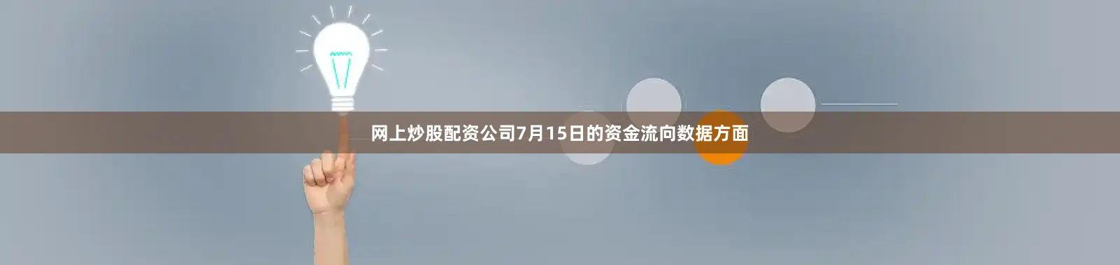 网上炒股配资公司7月15日的资金流向数据方面