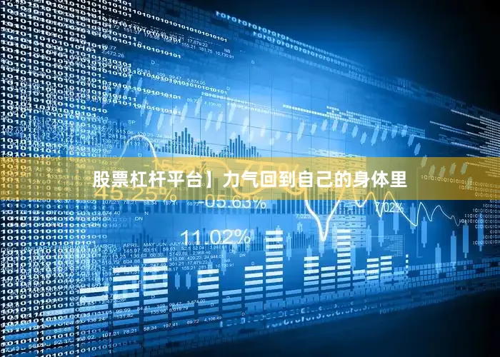 股票杠杆平台】力气回到自己的身体里