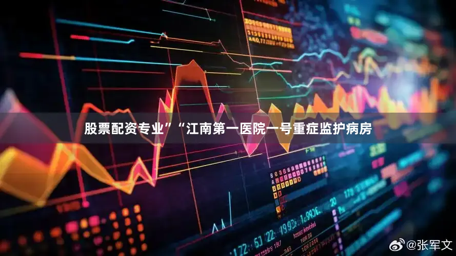 股票配资专业”“江南第一医院一号重症监护病房