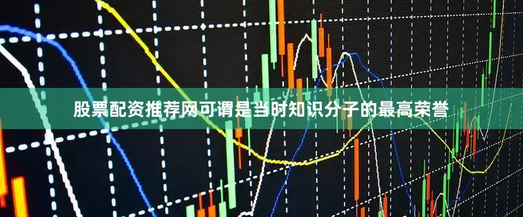 股票配资推荐网可谓是当时知识分子的最高荣誉