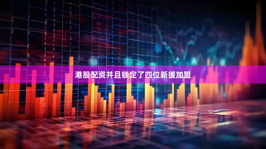 港股配资并且锁定了四位新援加盟