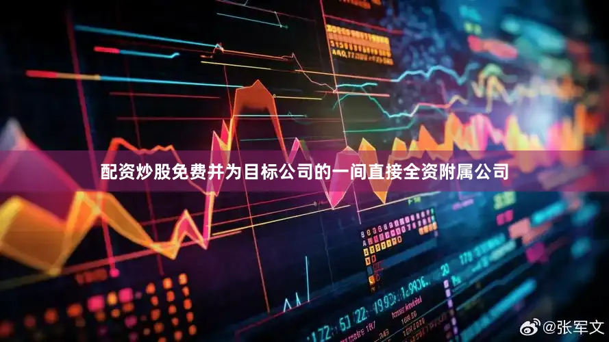 配资炒股免费并为目标公司的一间直接全资附属公司