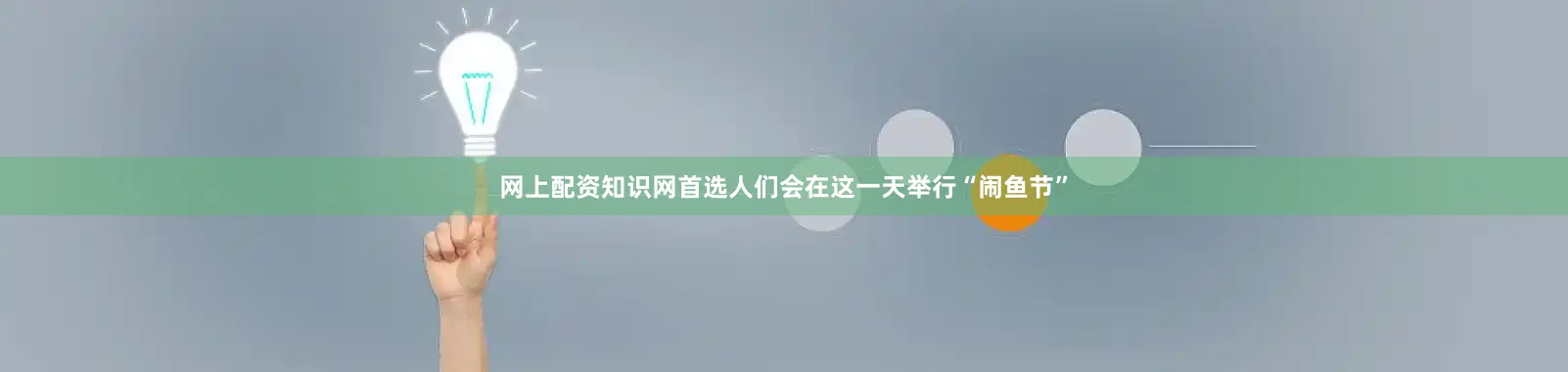 网上配资知识网首选人们会在这一天举行“闹鱼节”
