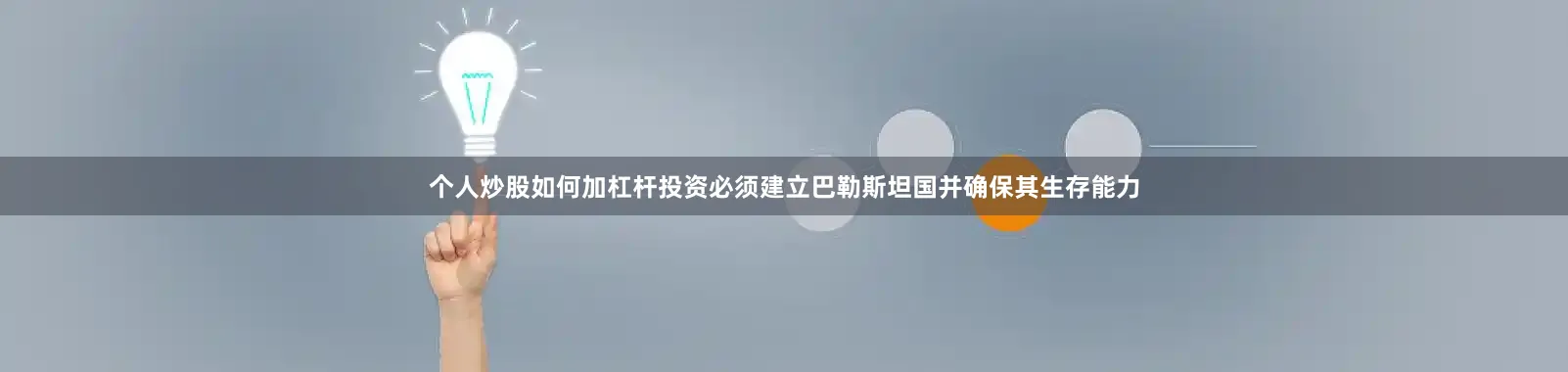 个人炒股如何加杠杆投资必须建立巴勒斯坦国并确保其生存能力