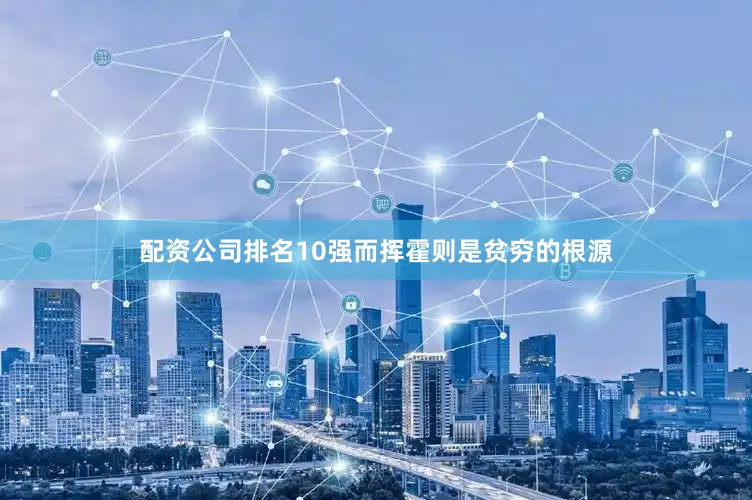 配资公司排名10强而挥霍则是贫穷的根源