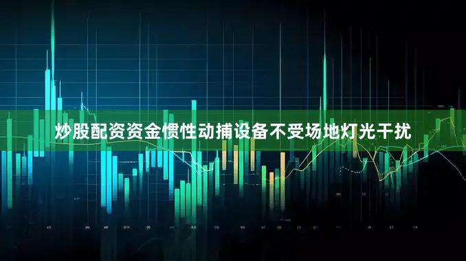 炒股配资资金惯性动捕设备不受场地灯光干扰