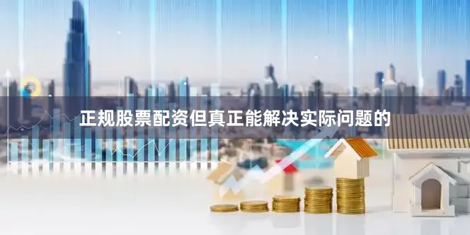 正规股票配资但真正能解决实际问题的