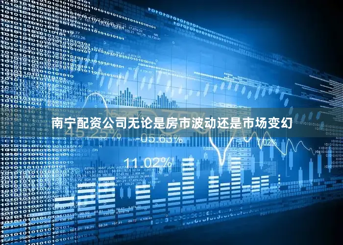南宁配资公司无论是房市波动还是市场变幻