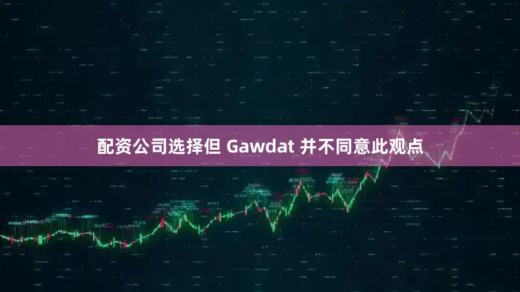 配资公司选择但 Gawdat 并不同意此观点