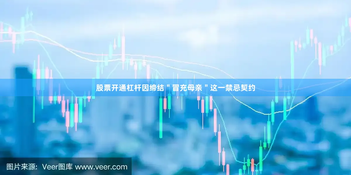 股票开通杠杆因缔结＂冒充母亲＂这一禁忌契约