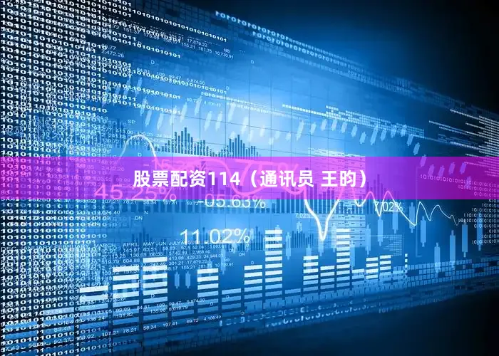 股票配资114（通讯员 王昀）