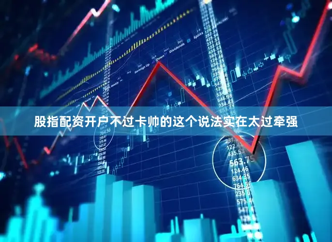 股指配资开户不过卡帅的这个说法实在太过牵强